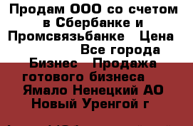 Продам ООО со счетом в Сбербанке и Промсвязьбанке › Цена ­ 250 000 - Все города Бизнес » Продажа готового бизнеса   . Ямало-Ненецкий АО,Новый Уренгой г.